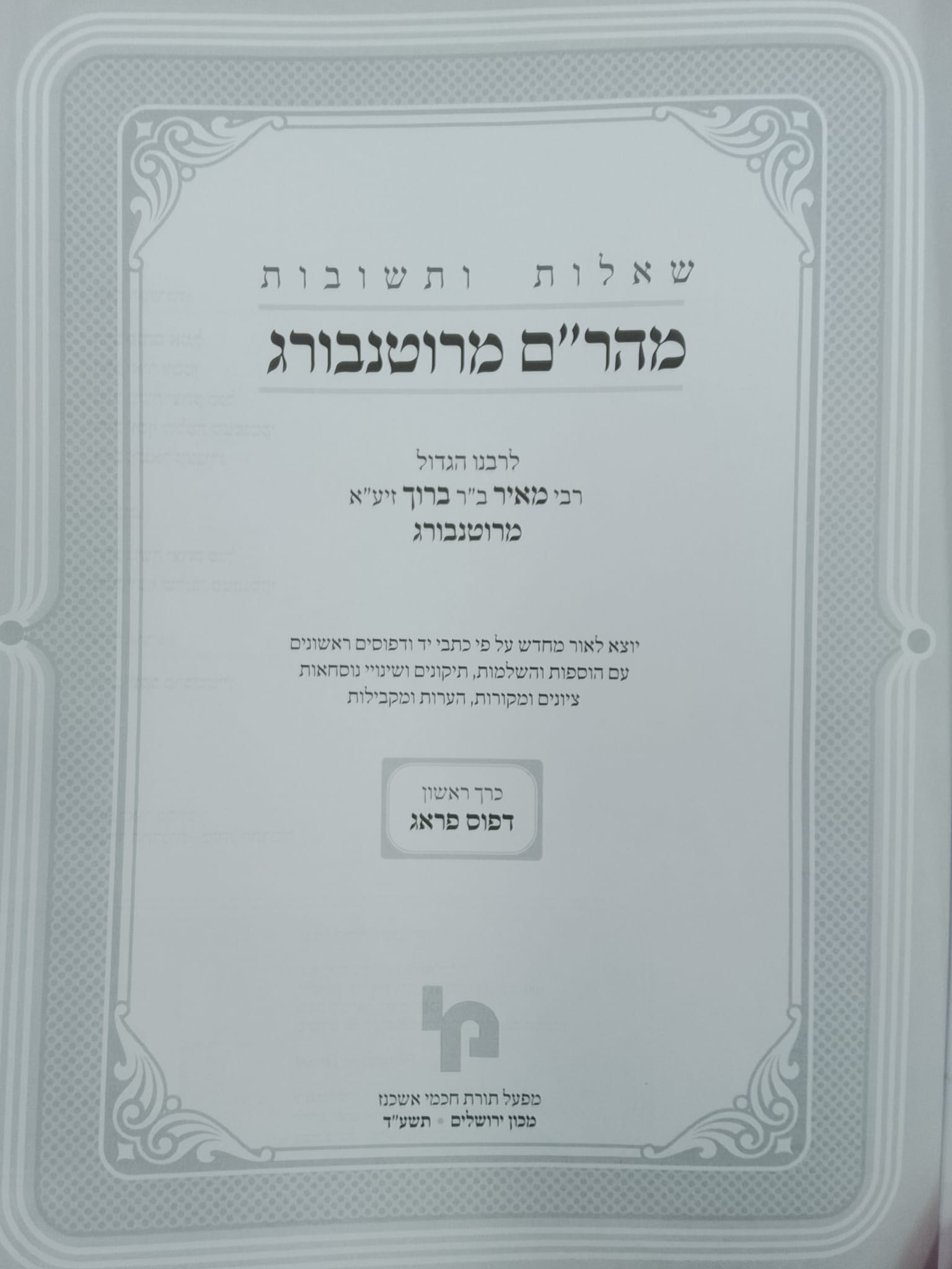 מהרם רוטנבורג פראג תתסו (מורדת יעגנה לעולם‚ אפילו יבמה) cover